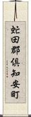 虻田郡倶知安町 Scroll