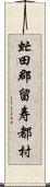 虻田郡留寿都村 Scroll