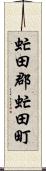 虻田郡虻田町 Scroll