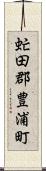 虻田郡豊浦町 Scroll