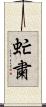 虻粛 Scroll