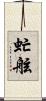 虻舷 Scroll
