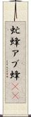 虻蜂 Scroll