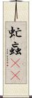 虻 Scroll
