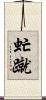 虻蹴 Scroll