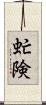 虻険 Scroll