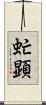 虻顕 Scroll