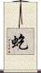 虼 Scroll