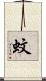 蚊 Scroll