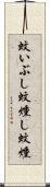 蚊いぶし Scroll