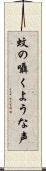 蚊の囁くような声 Scroll