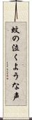 蚊の泣くような声 Scroll