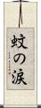 蚊の涙 Scroll