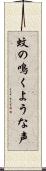 蚊の鳴くような声 Scroll