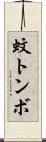 蚊トンボ Scroll
