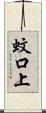 蚊口上 Scroll