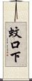 蚊口下 Scroll