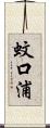 蚊口浦 Scroll