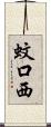 蚊口西 Scroll