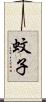 蚊子 Scroll
