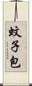 蚊子包 Scroll
