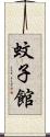 蚊子館 Scroll