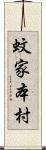 蚊家本村 Scroll