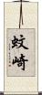 蚊崎 Scroll