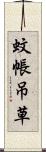 蚊帳吊草 Scroll