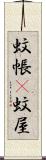 蚊帳(P) Scroll
