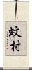 蚊村 Scroll