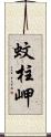 蚊柱岬 Scroll