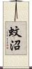蚊沼 Scroll
