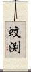 蚊渕 Scroll