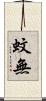 蚊無 Scroll