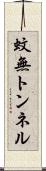 蚊無トンネル Scroll