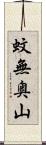 蚊無奥山 Scroll