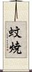 蚊焼 Scroll