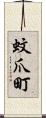 蚊爪町 Scroll