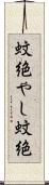 蚊絶やし Scroll