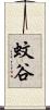 蚊谷 Scroll