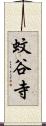 蚊谷寺 Scroll