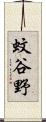 蚊谷野 Scroll