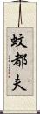 蚊都夫 Scroll