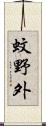 蚊野外 Scroll