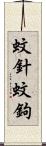 蚊針 Scroll