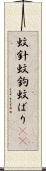 蚊針 Scroll