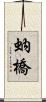 蚋橋 Scroll