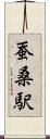 蚕桑駅 Scroll