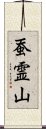 蚕霊山 Scroll